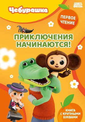 Приключения начинаются ЧЕБУРАШКА