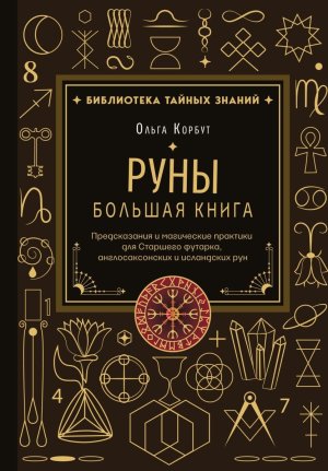 Руны Большая книга Предсказания и магические практики для Старшего футарка англосаксонских и исланд