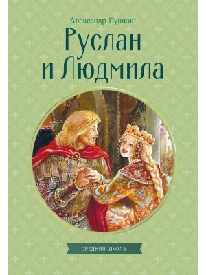 Руслан и Людмила