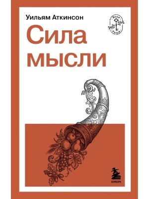 Сила мысли Мягк