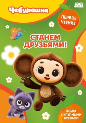 Станем друзьями ЧЕБУРАШКА