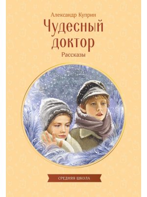 Чудесный доктор Рассказы
