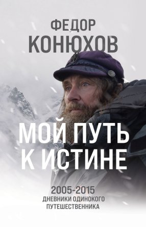 Мой путь к истине 2005-2015 дневники одинокого путешественника