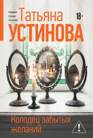 М Колодец забытых желаний