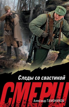 М Следы со свастикой