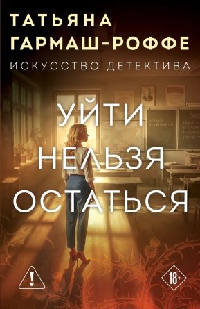 М Уйти нельзя остаться