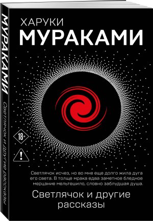 Светлячок и другие рассказы Мягк