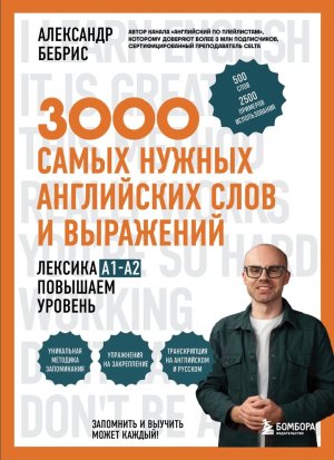3000 самых нужных английских слов и выражений Лексика A1 A2 Повышаем уровень