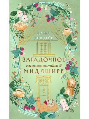 Загадочное происшествие в Мидлшире