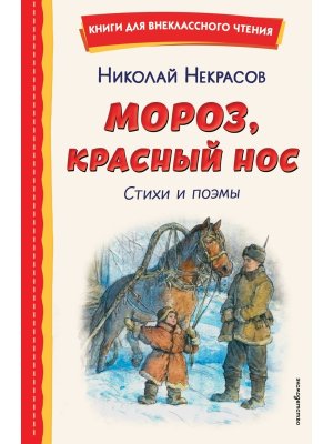 Мороз Красный нос Стихи и поэмы Вн чт