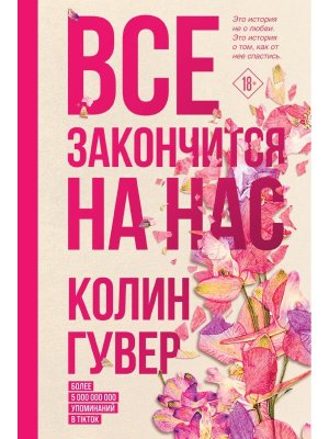 Все закончится на нас