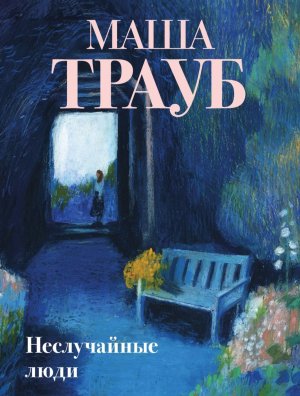 М Неслучайные люди