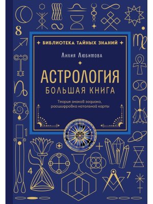 Астрология Большая книга Теория знаков зодиака расшифровка натальной карты