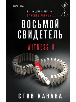 Восьмой свидетель Inspiria