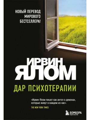 Дар психотерапии Нов изд
