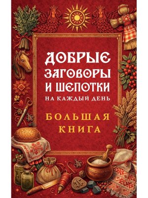 Добрые заговоры и шепотки на каждый день Большая книга