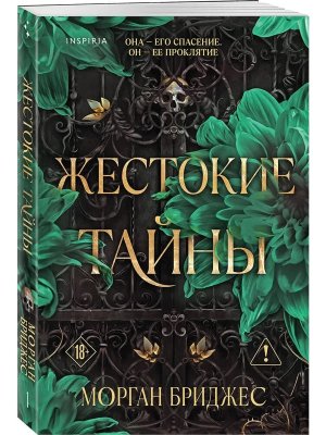 Жестокие тайны Кн 1