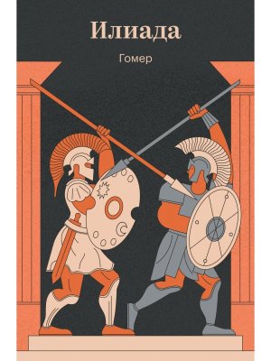 Илиада 100 из 100 Мягк