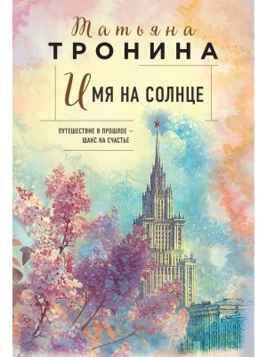 М Имя на солнце Новая юность Кн 1