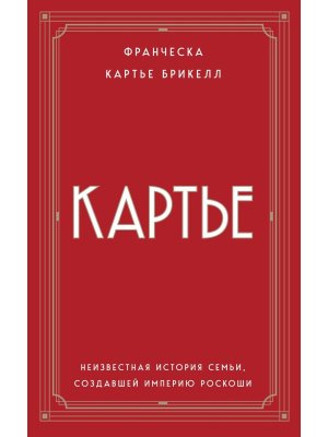 Картье Неизвестная история семьи создавшей империю роскоши 