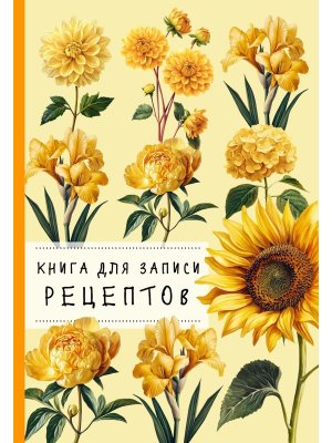 Книга для записи рецептов Хризантемы и желтый цвет