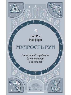 Мудрость рун От истоков традиции до чтения рун и раскладов