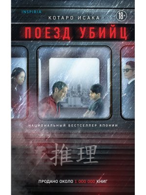 Поезд убийц Inspiria