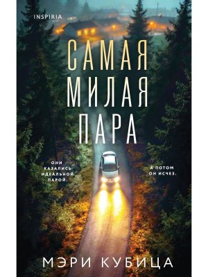 Самая милая пара Inspiria