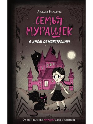 Семья Мурашек С днем обмонстрения