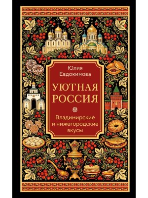Уютная Россия Владимирские и нижегородские вкусы