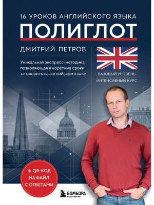 16 уроков английского языка Полиглот Нов оф