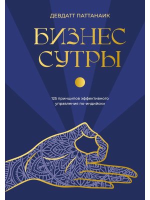Бизнес сутры 125 принципов эффективного управления по индийски