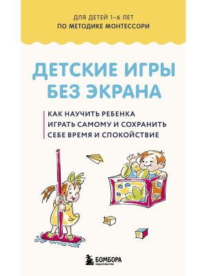 Детские игры без экрана Как научить ребенка играть самому и сохранить себе время и спокойствие