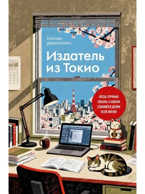 Издатель из Токио Когда упрямая любовь к книгам становится делом всей жизни