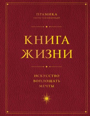 Книга Жизни Искусство воплощать мечты