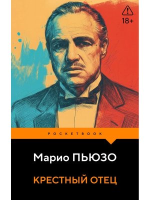 М Крестный отец Pocket book