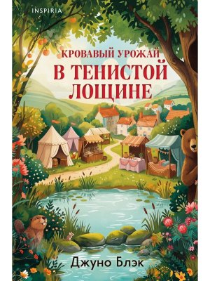 Кровавый урожай в Тенистой Лощине Тайны Тенистой Лощины Кн 3 Inspiria