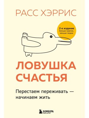 Ловушка счастья Перестаем переживать начинаем жить 2 е изд