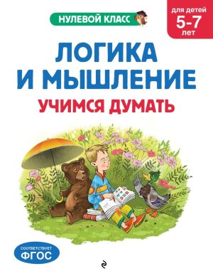 Логика и мышление Учимся думать 5-7 лет