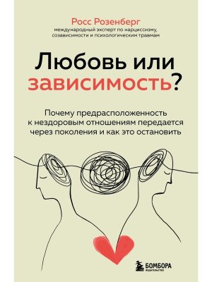 Любовь или зависимость Почему предрасположенность к нездоровым отношениям передается через поколени