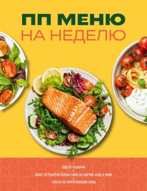 ПП меню на неделю Более 30 рецептов