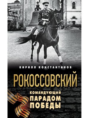 Рокоссовский Командующий Парадом Победы