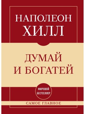 Думай и богатей Самое главное 