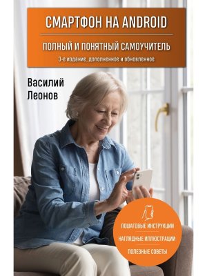Смартфон на Android Полный и понятный самоучитель 3-е изд дополненное и обновленное