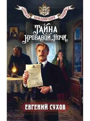 Тайна кровавой ночи