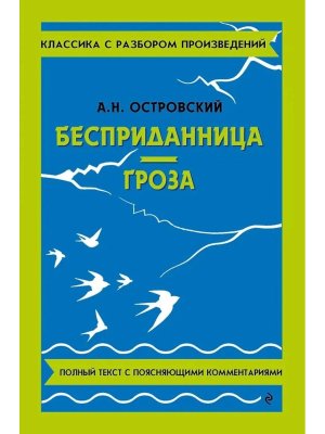 Бесприданница Гроза Классика с разбором произведений