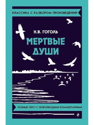 Мёртвые души Классика с разбором произведений