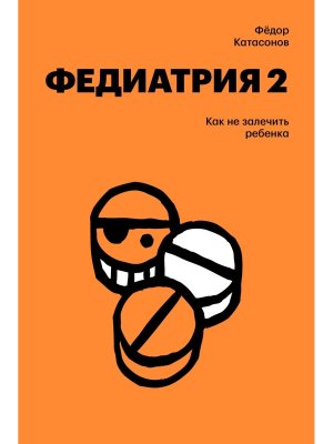 Федиатрия 2 Как не залечить ребенка