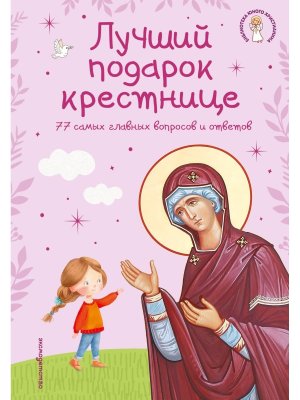 Лучший подарок крестнице 77 самых главных вопросов и ответов илл Панкова