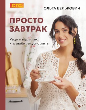 Просто завтрак Рецепты для тех кто любит вкусно жить